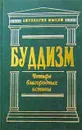 Буддизм. Четыре благородных истины - Боцман Яна Владимировна, Автор не указан