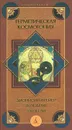 Герметическая космогония - Фрейер Дионисий Андреас, Ди Джон, Бутузов Глеб А., Бёме Якоб