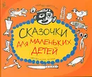 Сказочки для маленьких детей - Мирьям Марголин