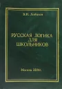 Русская логика для школьников - В. И. Лобанов
