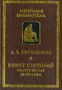 Квинт Серторий: Политическая биография - Короленков Антон Викторович