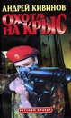 Охота на крыс - Андрей Кивинов