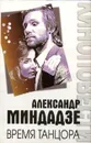 Время танцора - Александр Миндадзе