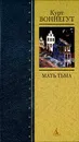 Мать Тьма - Курт Воннегут