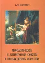 Мифологические и литературные сюжеты в произведениях искусства - Д. С. Буслович