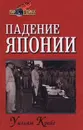 Падение Японии - Крейг Уильям Лейн, Рабинович М. И.