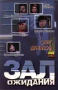 Зал ожидания - Олег Данилов
