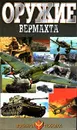 Оружие Вермахта - В. Н. Шунков