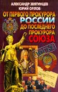 От первого прокурора России до последнего прокурора Союза - Александр Звягинцев, Юрий Орлов