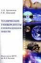 Технические университеты в информационном обществе - А.Д. Артамонов, Г.И. Ловецкий
