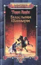 Талисманы Шаннары - Брукс Терри