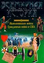 Всемирная история. Наполеоновские войны. Гражданская война в США - Алябьева И.А., Бадак А.Н., Войнич И.Е. и др.