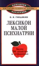 Лексикон малой психиатрии - В. Я. Гиндикин