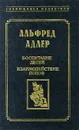 Воспитание детей. Взаимодействие полов - Адлер Альфред, Валеева Р. А.