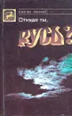 Откуда ты, Русь? - Сергей Лесной