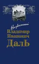Неизвестный В. И. Даль - В. И. Даль
