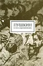 Пушкин и его современники - Александр Пушкин