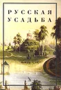 Русская усадьба. Выпуск 8 (24) - Мария Нащокина