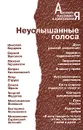 Неуслышанные голоса. Том 2 - Михаил Гершензон,Богдан Кистяковский,Петр Струве,Семен Франк,Екатерина Колышкина,Митрополит Сурожский Антоний,Максимилиан