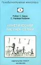 Кинетический рисунок семьи - Роберт С. Бернс, С. Харвард Кауфман