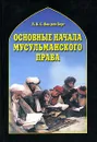 Основные начала мусульманского права согласно учению имамов Абу Ханифы и Шафии - Л. В. С. Ван ден Берг