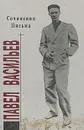 Павел Васильев. Сочинения. Письма - Павел Васильев