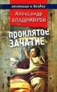 Проклятое зачатие - Владимиров Александр Павлович