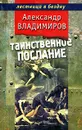 Таинственное послание - Владимиров Александр Павлович