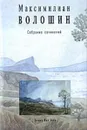 Максимилиан Волошин. Собрание сочинений. Том 1 - Максимилиан Волошин