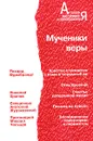 Мученики веры - Рихард Врумбрандт,Николай Храпов,Анатолий Жураковский,Протоиерей Михаил Чельцов,Александр Нежный