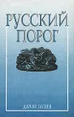 Русский порог - Дарий Гапеев