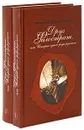 Друг Филострат, или История одного рода русского (комплект из 2 книг) - Фаина Гримберг