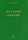 История славян - А. В. Гудзь-Марков