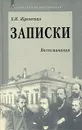 Е. И. Жуковская. Записки. Воспоминания - Е. И. Жуковская