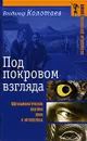 Под покровом взгляда. Офтальмологическая поэтика кино и литературы - Колотаев Владимир Алексеевич