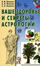 Ваше здоровье и секреты астрологии - В. М. Копылов, А. И. Фесечко, С. А. Яковлев
