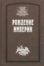 Рождение империи - Иоганн Корб, Иван Желябужский, Андрей Матвеев