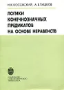 Логики конечнозначных предикатов на основе неравенств - Н. К. Косовский, А. В. Тишков