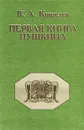 Первая книга Пушкина - В. А. Кошелев