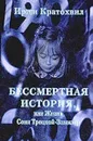 Бессмертная история, или Жизнь Сони Троцкой-Заммлер - Кратохвил И.