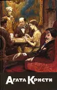 Агата Кристи. Собрание сочинений. Том 7. Карты на столе. Немой свидетель. Смерть на Ниле - Агата Кристи