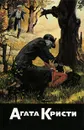Агата Кристи. Собрание сочинений. Том 8. Свидание со смертью. Рождество Эркюля Пуаро. Убить легко. Десять  негритят - Агата Кристи