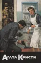 Агата Кристи. Собрание сочинений. Том 9. Раз, два, пряжка держится едва… Печальный кипарис. Зло под солнцем. Икс или игрек? - Агата Кристи
