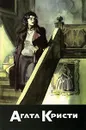 Агата Кристи. Собрание сочинений. Том 42. Элингтонское наследство. Тайна темного подвала. Мертв или жив - Вентворт Патриция