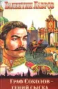 Граф Соколов - гений сыска. - Лавров В.