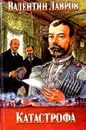Катастрофа. - Лавров В.