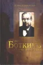 Доктор Боткин Сергей Петрович - Лазебник Л., Востриков В., Дроздов В.