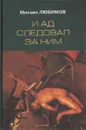 И ад следовал за ним - Любимов М.