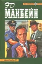 Эд Макбейн. Собрание произведений. Том 1. Охота на полицейских. Грабитель. Сбытчик - Эд Макбейн