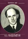 О. Э. Мандельштам. Стихотворения (миниатюрное издание) - О. Э. Мандельштам